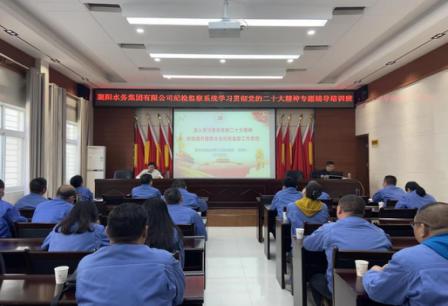 襄陽水務(wù)集團有限公司紀委舉辦紀檢監(jiān)察系統(tǒng)學(xué)習(xí)貫徹黨的二十大精神專題輔導(dǎo)培訓(xùn)班